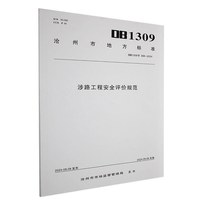 涉路工程安全评价规范