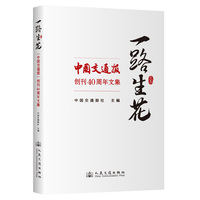 一路生花—《中国交通报》创刊40周年文集