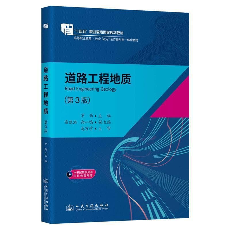 道路工程地质