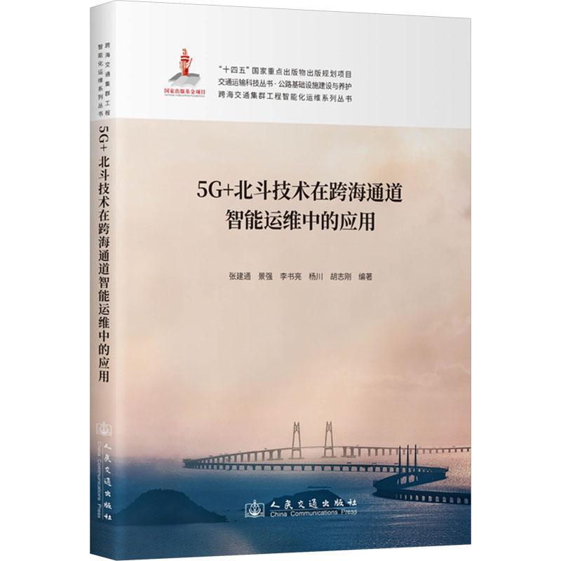 5G+北斗技术在跨海通道智能运维中的应用
