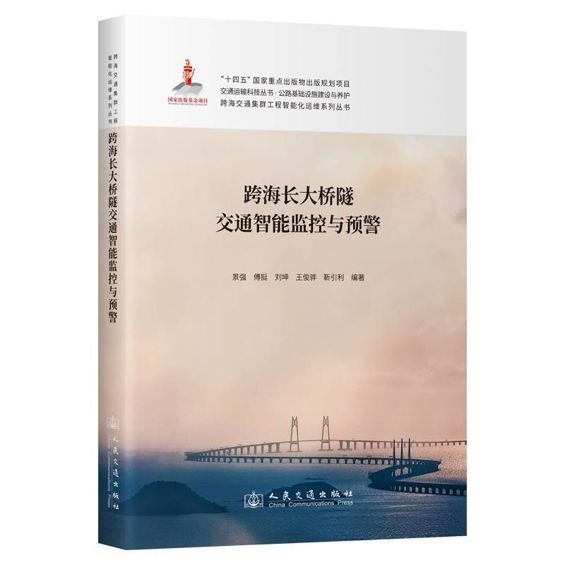 跨海长大桥隧交通智能监控与预警