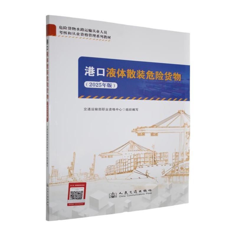 港口液体散装危险货物—2025年版