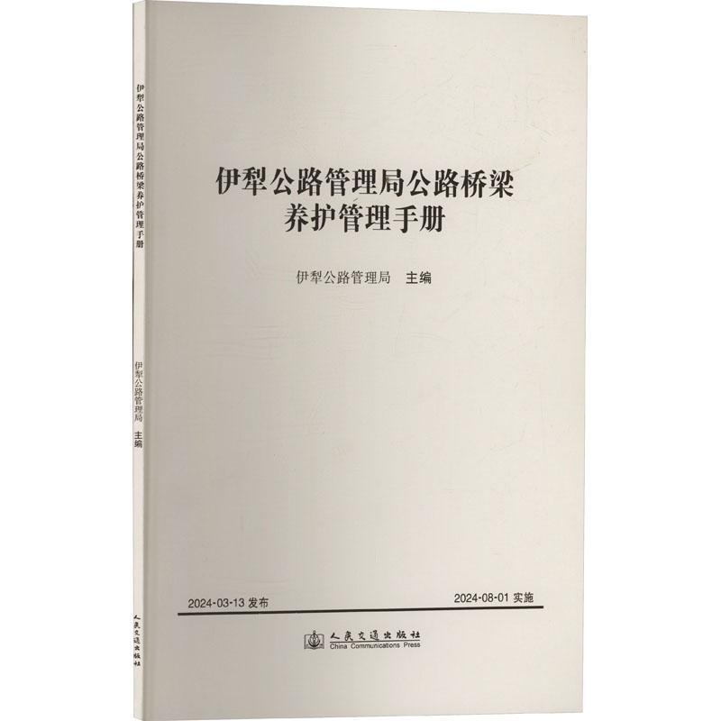 伊犁公路管理局公路桥梁养护管理手册