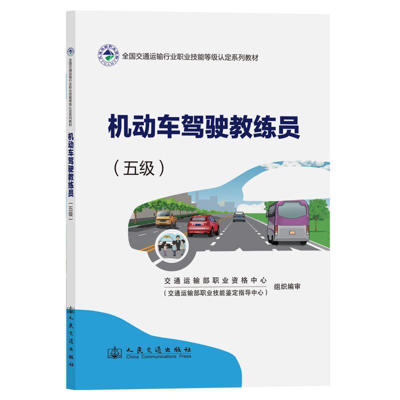 机动车驾驶教练员:五级