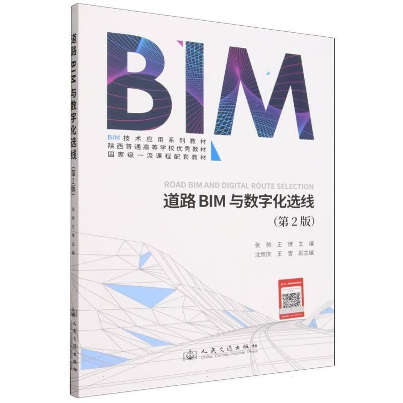 道路BIM与数字化选线