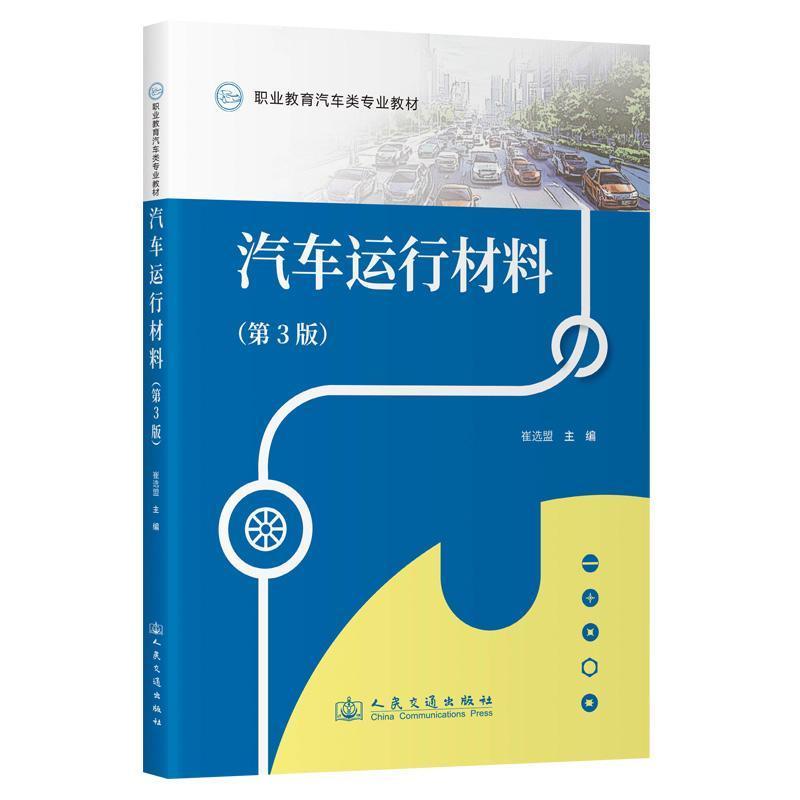 汽车运行材料