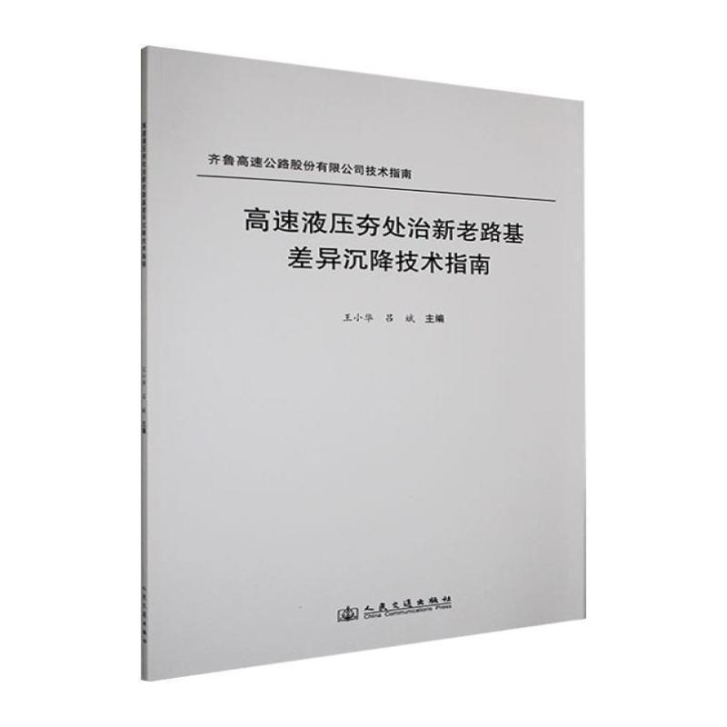高速液压夯处治新老路基差异沉降技术指南