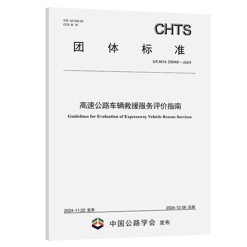 高速公路车辆救援服务评价指南