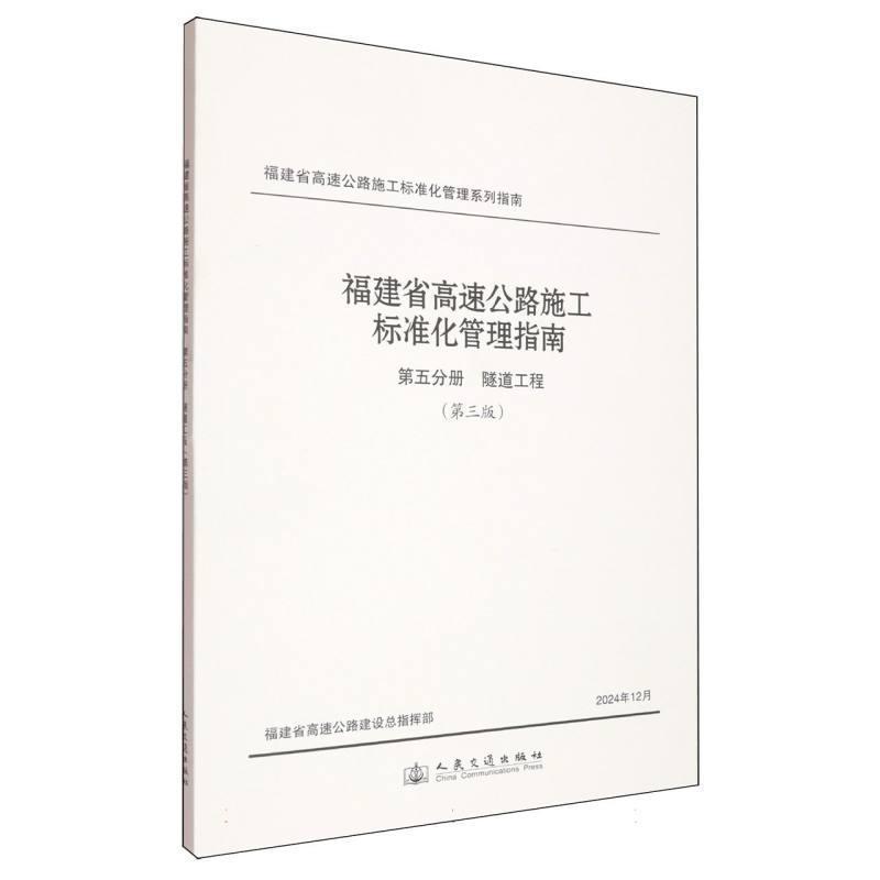 福建省高速公路施工标准化管理指南(第五分册):隧道工程