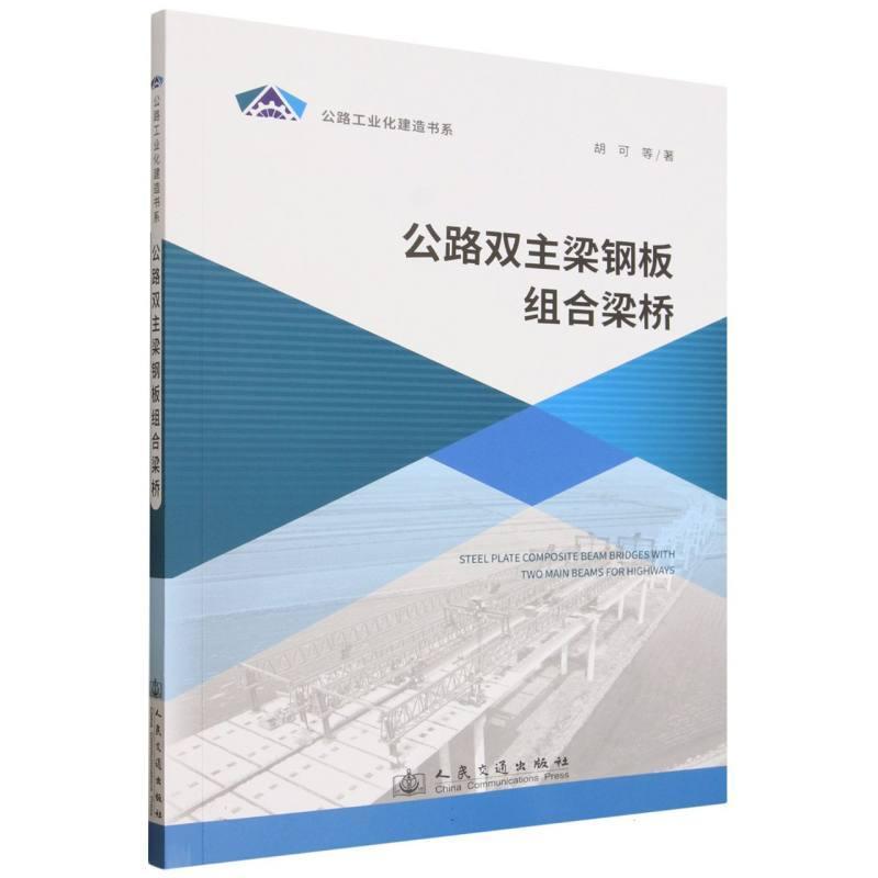 公路双主梁钢板组合梁桥