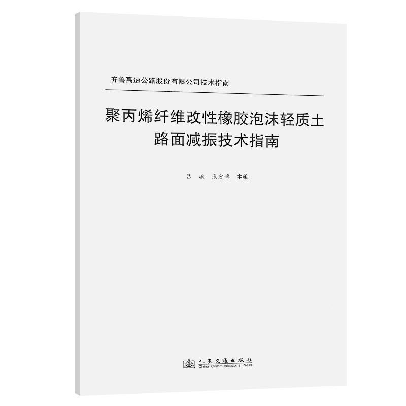 聚丙烯纤维改性橡胶泡沫轻质土路面减振技术指南