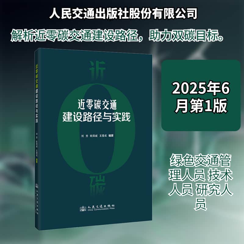 近零碳交通建设路径与实践