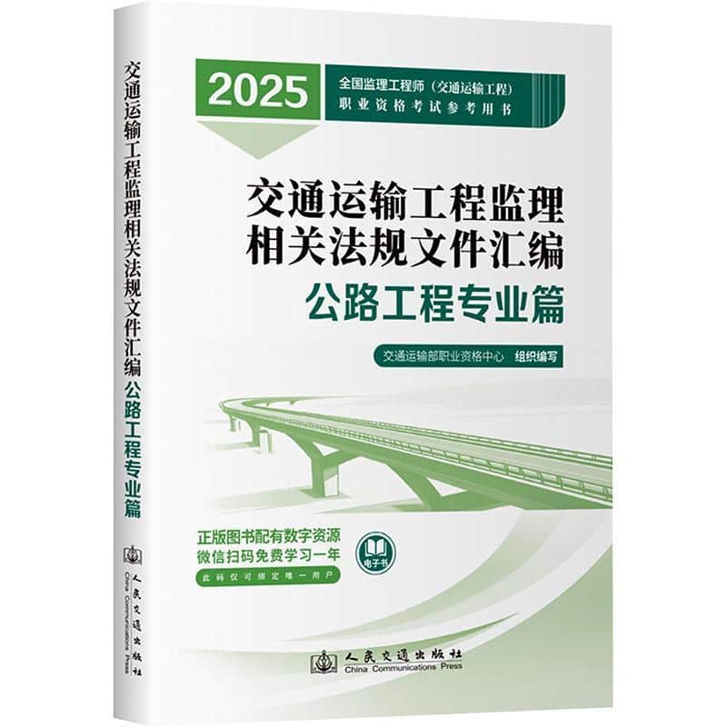 交通运输工程监理相关法规文件汇编:公路工程专业篇
