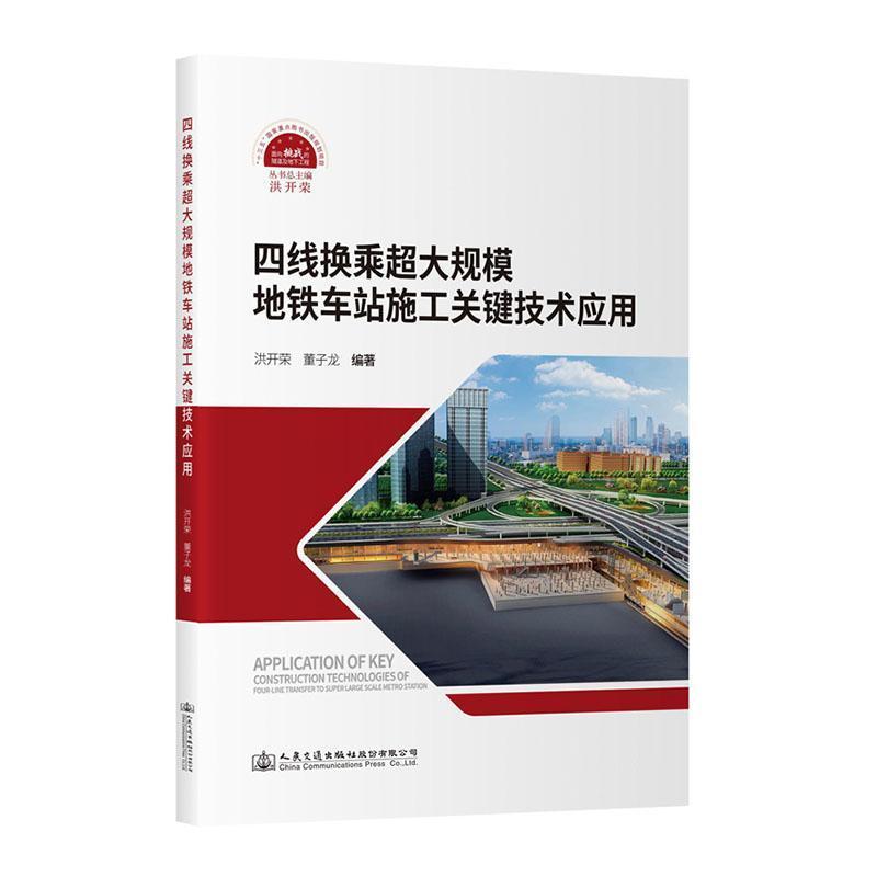 四线换乘超大规模地铁车站施工关键技术应用