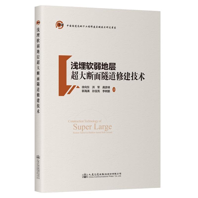 浅埋软弱地层超大断面隧道修建技术