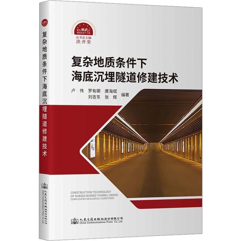 复杂地质条件下海底沉埋隧道修建技术