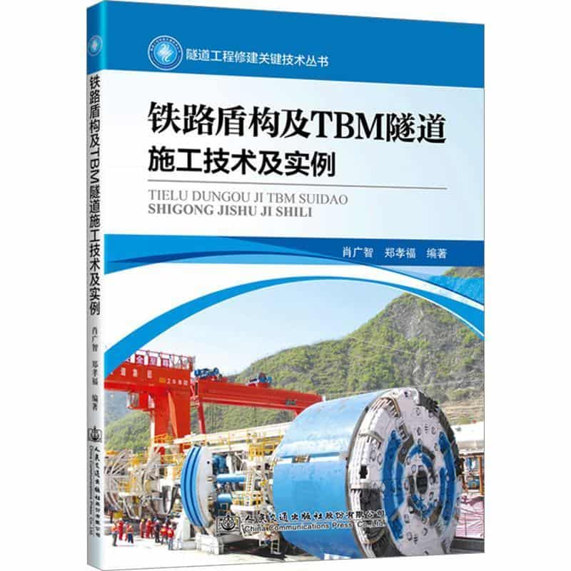 铁路盾构及TBM隧道施工技术及实例