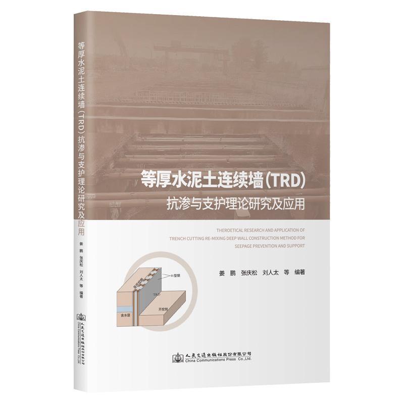 等厚水泥土连续墙(TRD)抗渗与支护理论研究及应用