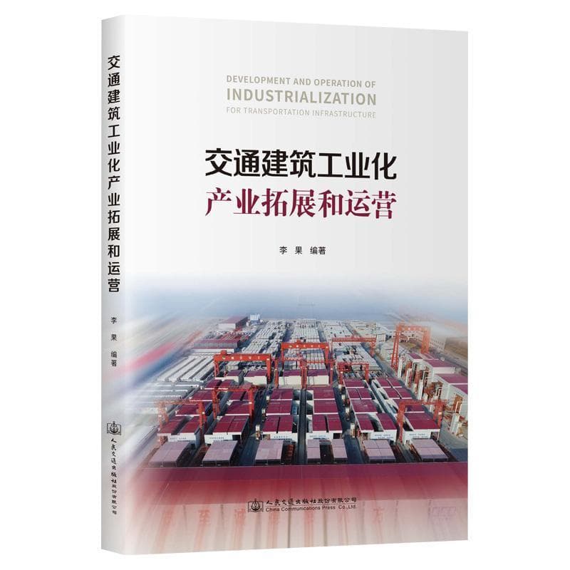 交通建筑工业化产业拓展和运营