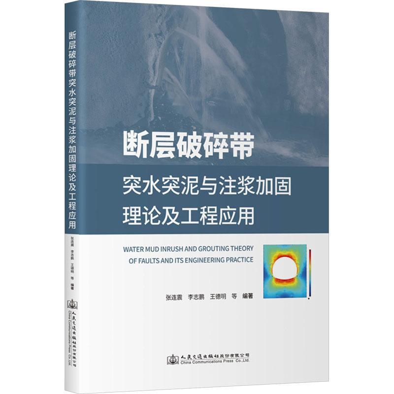 断层破碎带突水突泥与注浆加固理论及工程应用