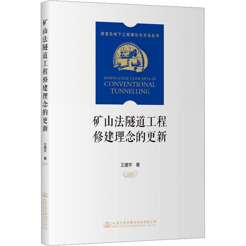 矿山法隧道工程修建理念的更新