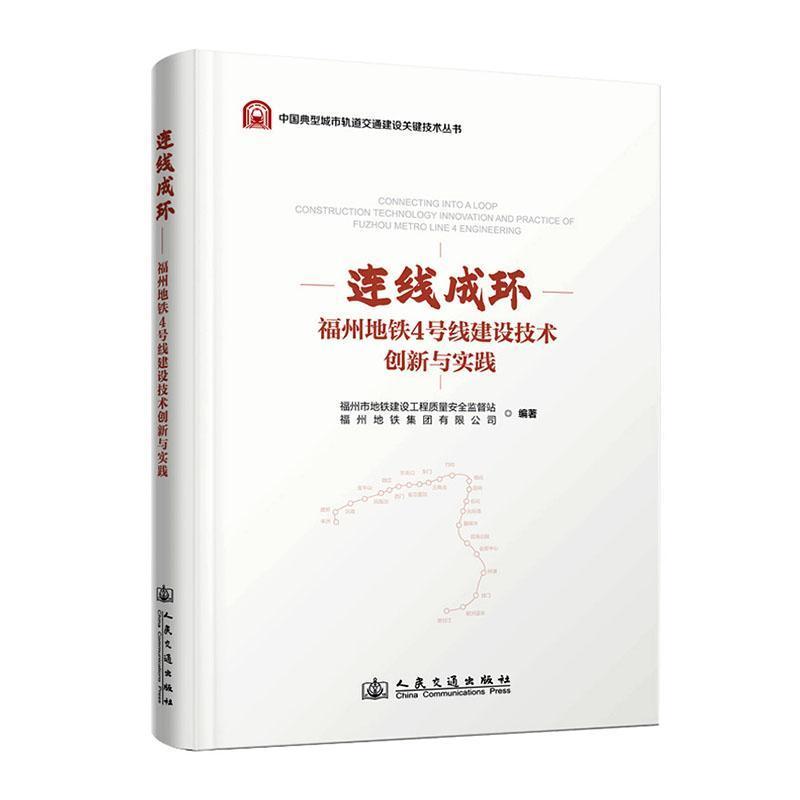 连线成环—福州地铁4号线建设技术创新与实践