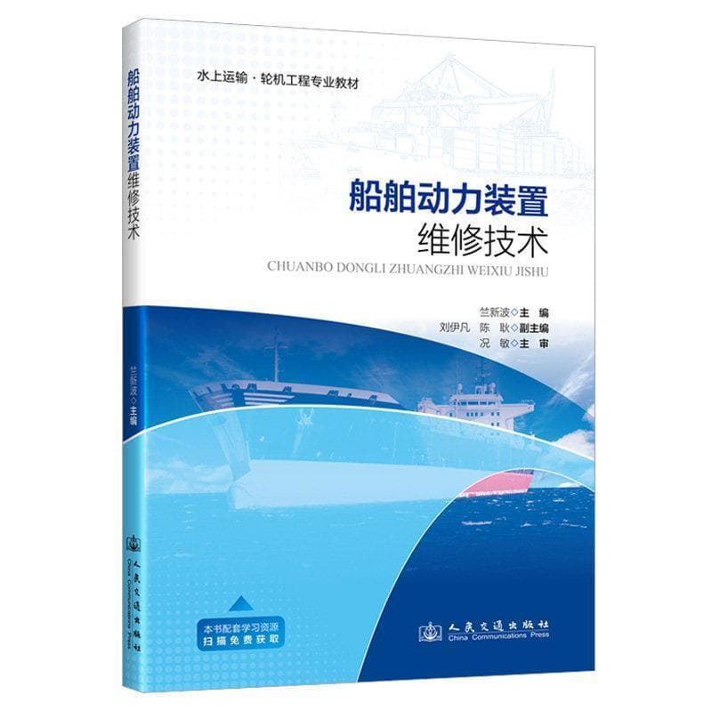 船舶动力装置维修技术