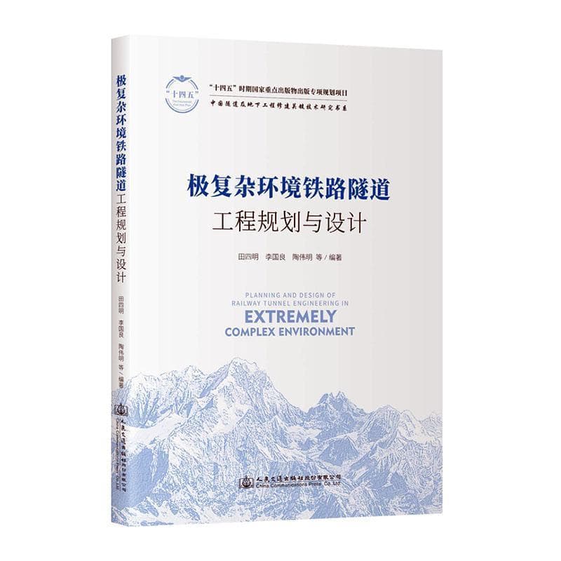 极复杂环境铁路隧道工程规划与设计