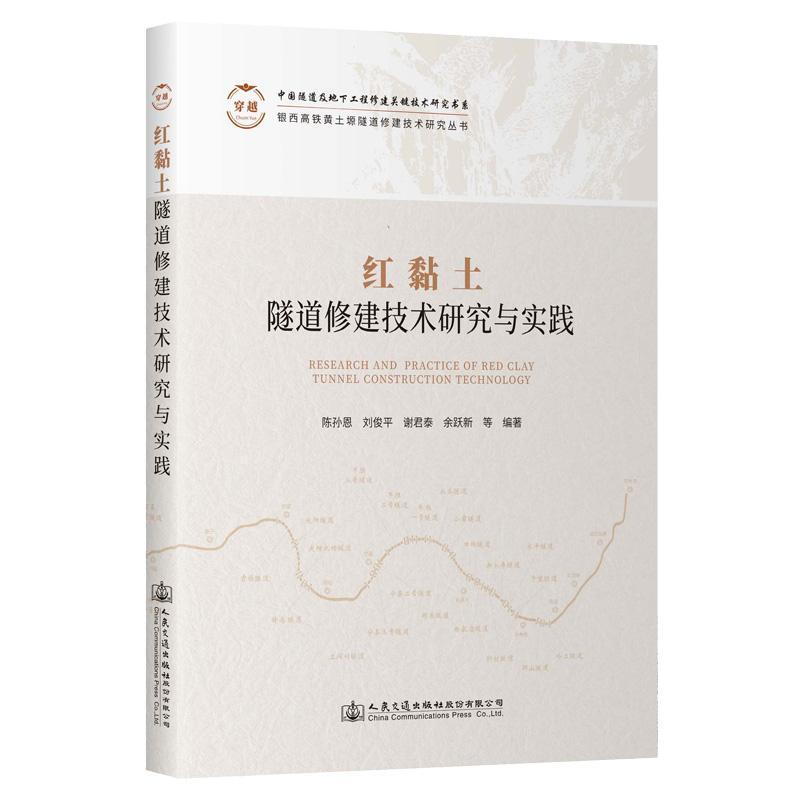 红黏土隧道修建技术研究与实践