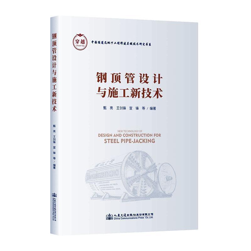 钢顶管设计与施工新技术