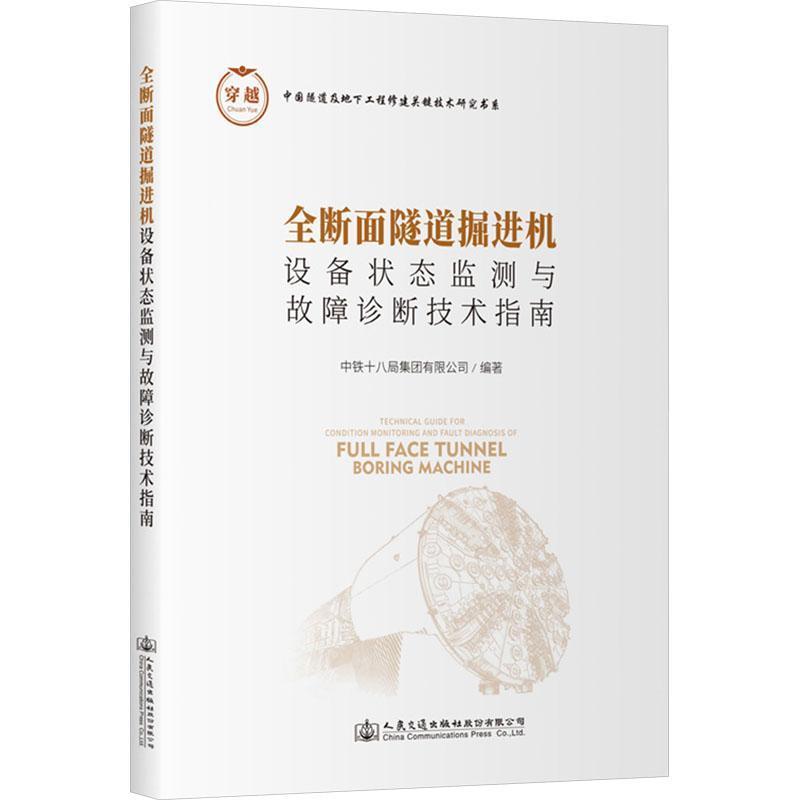 全断面隧道掘进机设备状态监测与故障诊断技术指南
