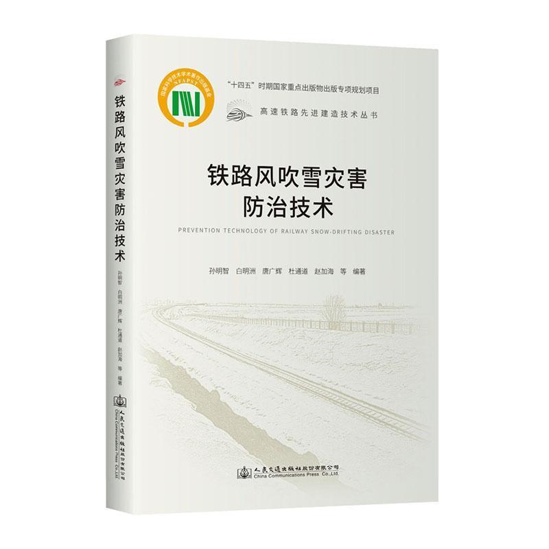 铁路风吹雪灾害防治技术