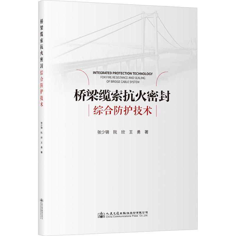 桥梁缆索抗火密封综合防护技术