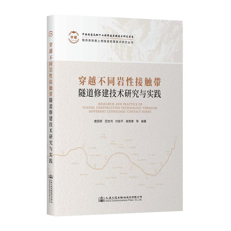穿越不同岩性接触带隧道修建技术研究与实践