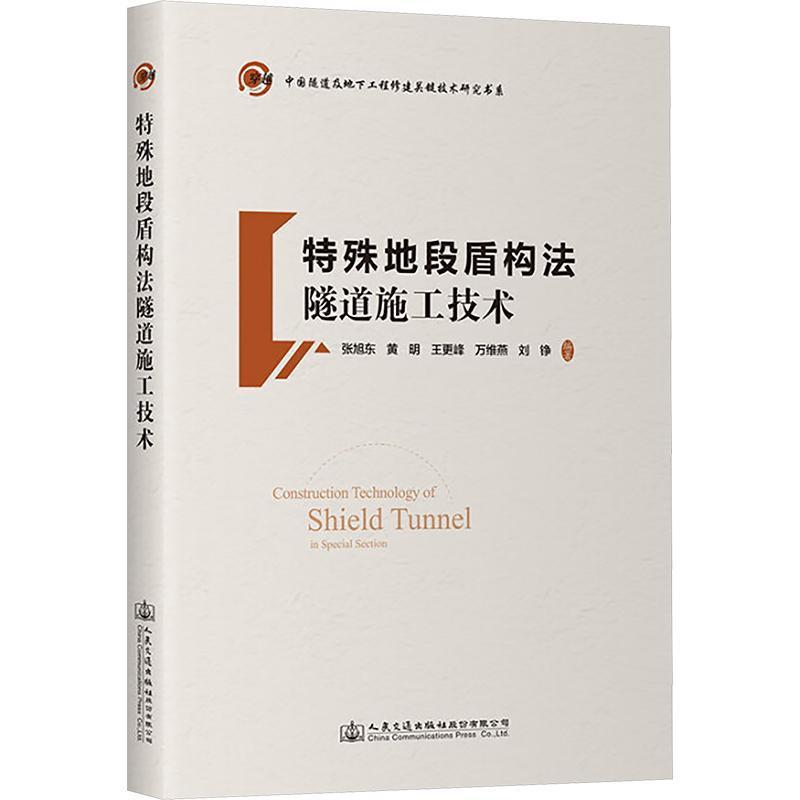 特殊地段盾构法隧道施工技术