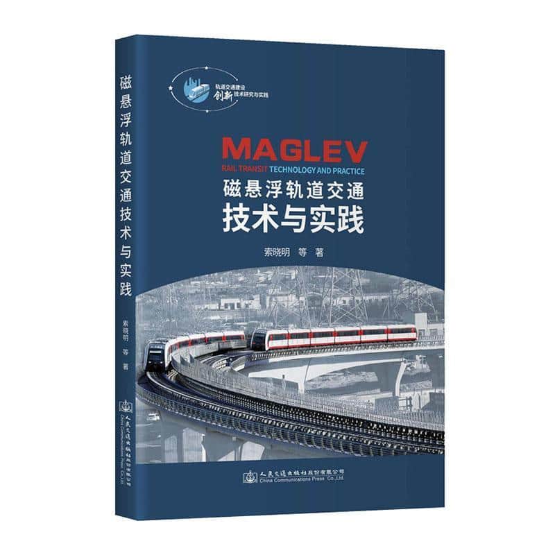 磁悬浮轨道交通技术与实践