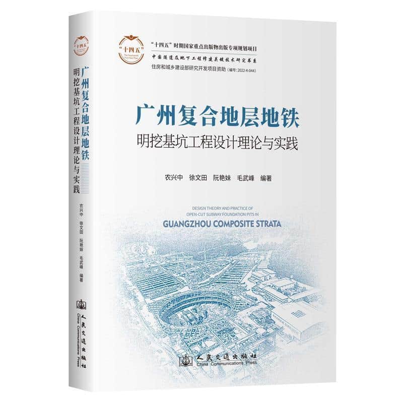 广州复合地层地铁明挖基坑工程设计理论与实践