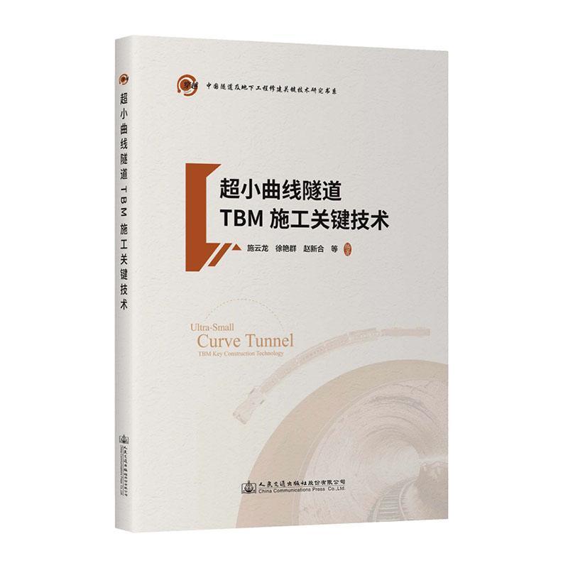 超小曲线隧道TBM施工关键技术