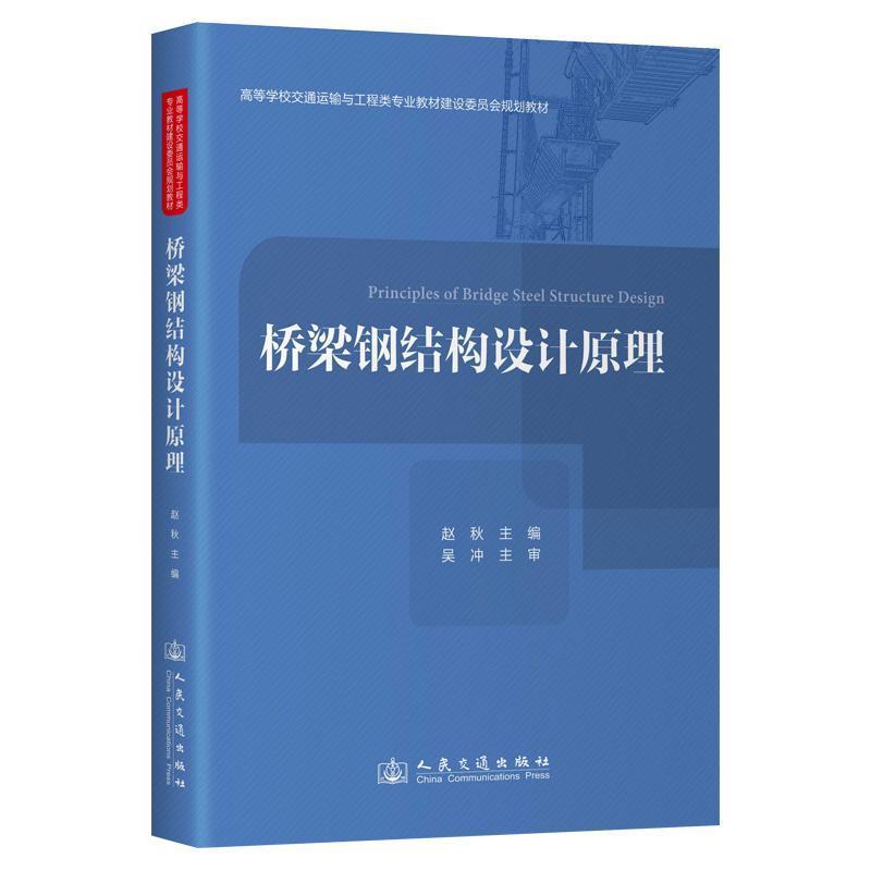 桥梁钢结构设计原理