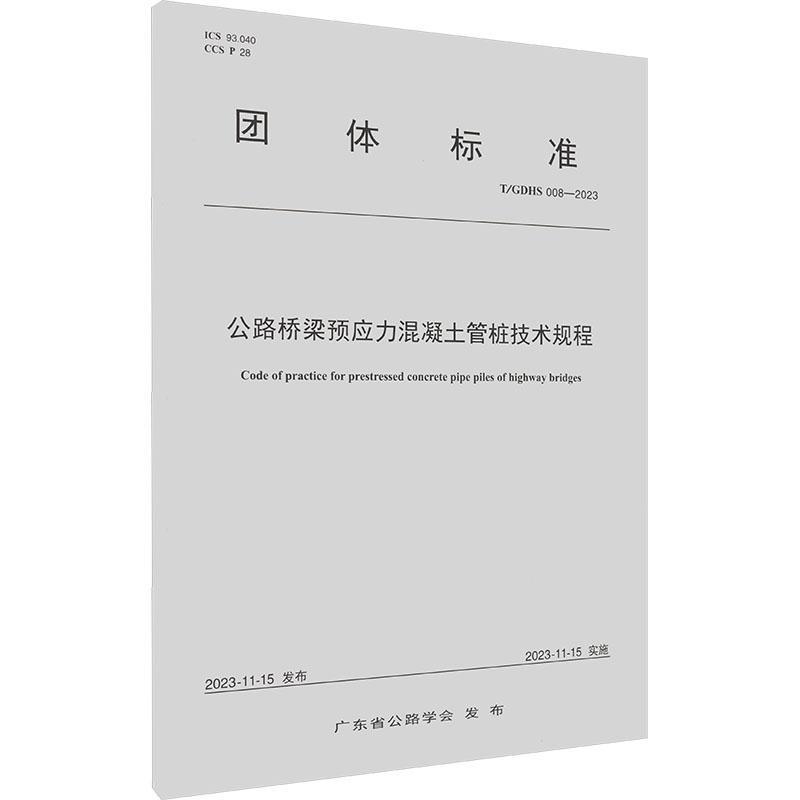 公路桥梁预应力混凝土管桩技术规程