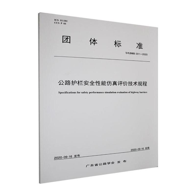 公路护栏安全性能仿真评价技术规程