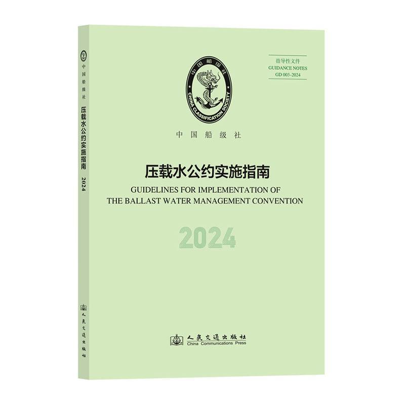 压载水公约实施指南(2024)