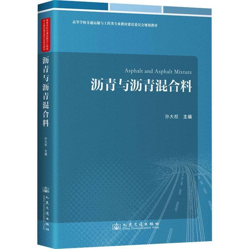 沥青与沥青混合料