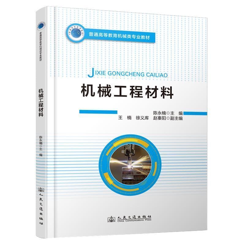 机械工程材料
