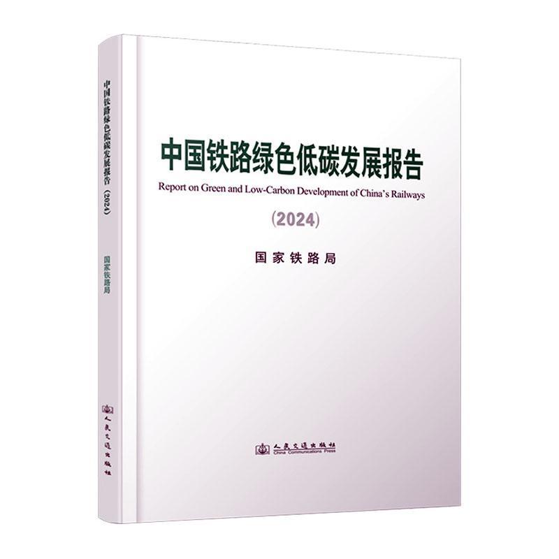 中国铁路绿色低碳发展报告—(2024):