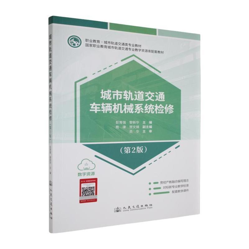 城市轨道交通车辆机械系统检修