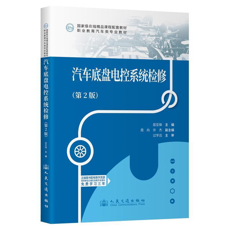 汽车底盘电控系统检修
