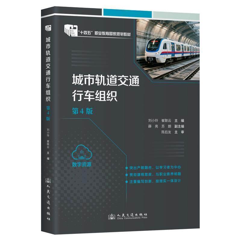 城市轨道交通行车组织