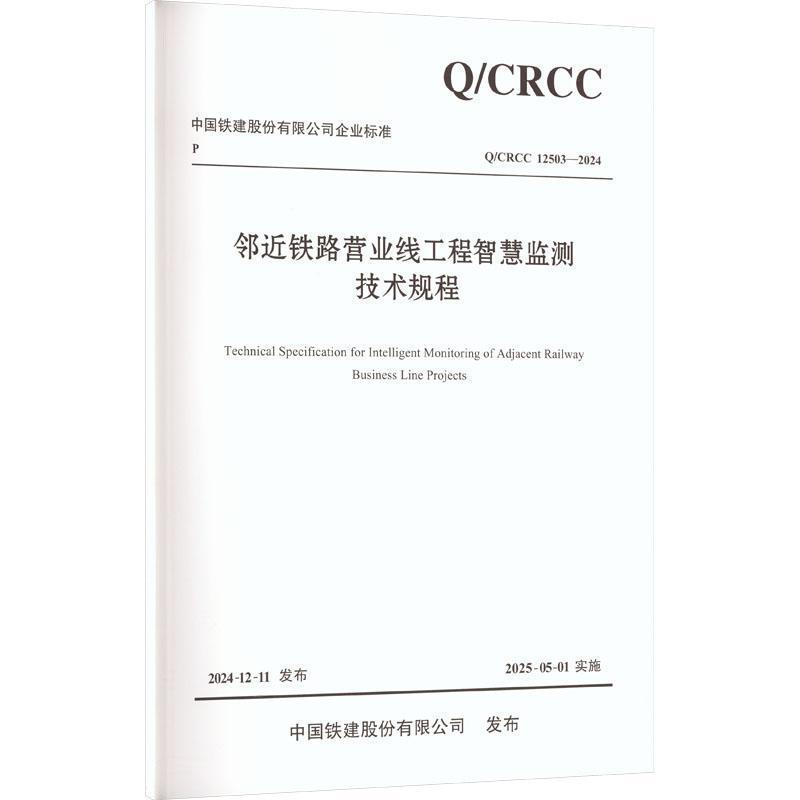 邻近铁路营业线工程智慧监测技术规程
