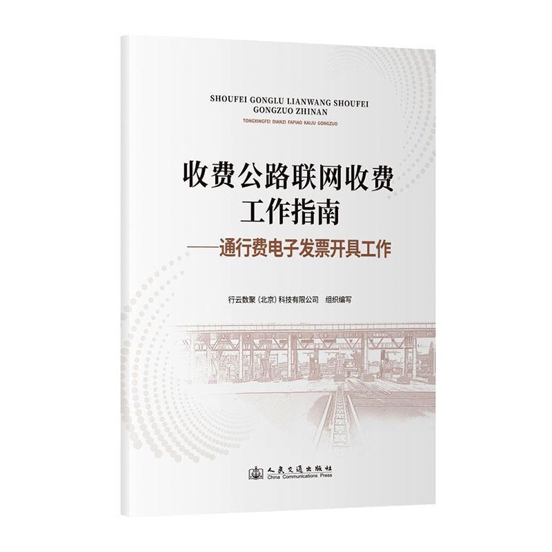 收费公路联网收费工作指南—通行费电子发票开具工作